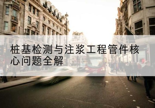 南江声测管常用规格有哪些？-桩基检测与注浆工程管件核心问题全解